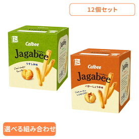 【12個】Jagabee ジャガビー Calbee Jagabee じゃがビー 皮つき じゃがいも スティック うすしお スナック カルビー うすしお バターしょうゆ アソートセット2種×各6個