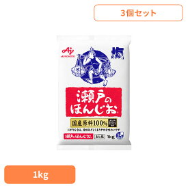 食品 調味料 塩 焼き塩 ほんじお【3個】「瀬戸のほんじお(R)」1kg袋 あら塩 瀬戸のほんじお 国産原料 味の素