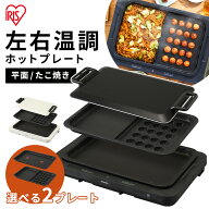 《最大49%OFF》ホットプレート 大型 アイリスオーヤマ 焼肉 左右温度調節 たこ焼き ワイドサイズ 家族 フ…
