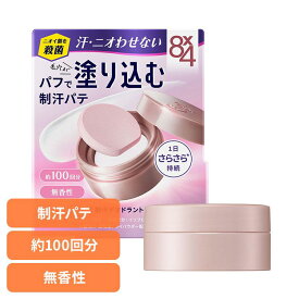制汗剤 デオドラント 無香性 8×4 デオドラントパテ 25g 制汗剤 デオドラント 無香性 脇汗 汗 夏 暑さ対策 パテ パウダー エイトフォー 8×4 花王 花王