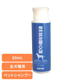 犬用シャンプー ペットシャンプー 肌にやさしい AMINO99全犬種用シャンプーミニ 80mL 犬用シャンプー シャンプー 犬 犬用 AMINO99 アミノ酸 セラミド ケラチン ナンビ ペットリンス ペットコンディショナー ペットトリートメント ナンビ 【B】
