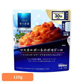 パスタソース 青の洞窟 ポモドーロ 青の洞窟 Piccolino マスカルポーネのポモドーロ 青の洞窟 日清製粉ウェルナ 簡単 パスタ パスタソース レトルト 常温 インスタント ストック ポモドーロ 日清製粉ウェルナ