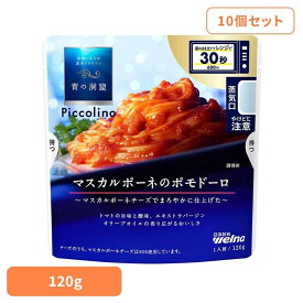【10個セット】 パスタソース 青の洞窟 ポモドーロ 青の洞窟 Piccolino マスカルポーネのポモドーロ 青の洞窟 日清製粉ウェルナ 簡単 パスタ パスタソース レトルト 常温 インスタント ストック ポモドーロ 日清製粉ウェルナ