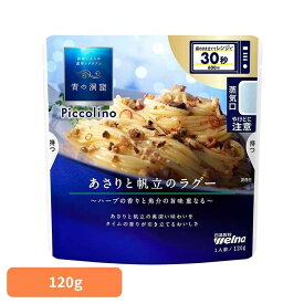パスタソース 青の洞窟 あさり 青の洞窟 Piccolino あさりと帆立のラグー 青の洞窟 日清製粉ウェルナ 簡単 パスタ パスタソース レトルト 常温 インスタント ストック ラグー 日清製粉ウェルナ