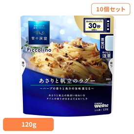 【10個セット】 パスタソース 青の洞窟 あさり 青の洞窟 Piccolino あさりと帆立のラグー 青の洞窟 日清製粉ウェルナ 簡単 パスタ パスタソース レトルト 常温 インスタント ストック ラグー 日清製粉ウェルナ