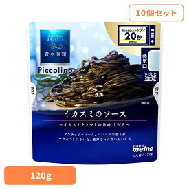【10個セット】 パスタソース 青の洞窟 イカスミ 青の洞窟 Piccolino イカスミのソース 青の洞窟 日清製粉ウェルナ 簡単 パスタ パスタソース レトルト 常温 インスタント ストック イカスミ 日清製粉ウェルナ