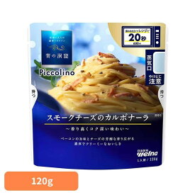 パスタソース 青の洞窟 カルボナーラ 青の洞窟 Piccolino スモークチーズのカルボナーラ 青の洞窟 日清製粉ウェルナ 簡単 パスタ パスタソース レトルト 常温 インスタント ストック カルボナーラ 日清製粉ウェルナ