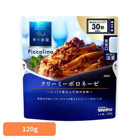 パスタソース 青の洞窟 ボロネーゼ 青の洞窟 Piccolino クリーミーボロネーゼ 青の洞窟 日清製粉ウェルナ 簡単 パスタ パスタソース レトルト 常温 インスタント ストック ボロネーゼ 日清製粉ウェルナ