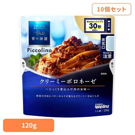 【10個セット】 パスタソース 青の洞窟 ボロネーゼ 青の洞窟 Piccolino クリーミーボロネーゼ 青の洞窟 日清製粉ウェルナ 簡単 パスタ パスタソース レトルト 常温 インスタント ストック ボロネーゼ 日清製粉ウェルナ
