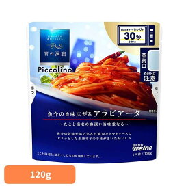 パスタソース 青の洞窟 レトルト 青の洞窟 Piccolino アラビアータ 青の洞窟 日清製粉ウェルナ 簡単 パスタ パスタソース レトルト 常温 インスタント ストック アラビアータ 日清製粉ウェルナ