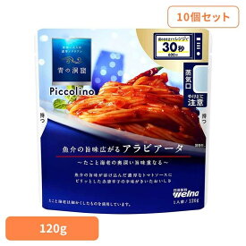 【10個セット】 パスタソース 青の洞窟 レトルト 青の洞窟 Piccolino アラビアータ 青の洞窟 日清製粉ウェルナ 簡単 パスタ パスタソース レトルト 常温 インスタント ストック アラビアータ 日清製粉ウェルナ