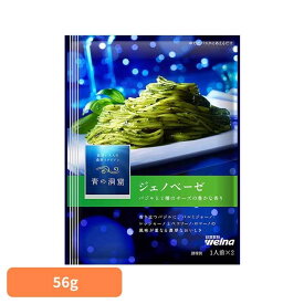パスタソース 青の洞窟 ジェノベーゼ 青の洞窟 ジェノベーゼ 青の洞窟 日清製粉ウェルナ 簡単 パスタ パスタソース レトルト 常温 インスタント ストック ジェノベーゼ 日清製粉ウェルナ