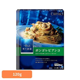 パスタソース 青の洞窟 ボンゴレビアンコ 青の洞窟 あさりの旨み広がるボンゴレビアンコ 青の洞窟 日清製粉ウェルナ 簡単 パスタ パスタソース レトルト 常温 インスタント ストック ボンゴレビアンコ 日清製粉ウェルナ