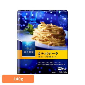 パスタソース 青の洞窟 カルボナーラ 青の洞窟 カルボナーラ 青の洞窟 日清製粉ウェルナ 簡単 パスタ パスタソース レトルト 常温 インスタント ストック ボロネーゼ 日清製粉ウェルナ