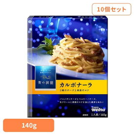 【10個セット】 パスタソース 青の洞窟 カルボナーラ 青の洞窟 カルボナーラ 青の洞窟 日清製粉ウェルナ 簡単 パスタ パスタソース レトルト 常温 インスタント ストック ボロネーゼ 日清製粉ウェルナ