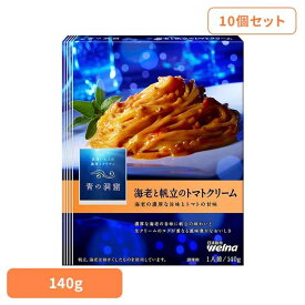 【10個セット】 パスタソース 青の洞窟 帆立 青の洞窟 海老と帆立のトマトクリーム 青の洞窟 日清製粉ウェルナ 簡単 パスタ パスタソース レトルト 常温 インスタント ストック カルボナーラ 日清製粉ウェルナ