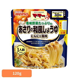 パスタソース マ・マー しょうゆニンニク 香味野菜たっぷりのあさりの和風醤油にんにく風味 マ・マー 日清製粉ウェルナ 簡単 パスタ パスタソース レトルト 常温 インスタント ストック 和風 日清製粉ウェルナ