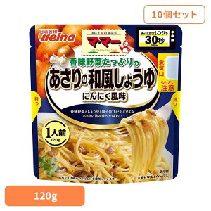 【10個セット】 パスタソース マ・マー しょうゆニンニク 香味野菜たっぷりのあさりの和風醤油にんにく風味 マ・マー 日清製粉ウェルナ 簡単 パスタ パスタソース レトルト 常温 インスタ
