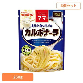 【6個セット】 パスタソース マ・マー カルボナーラ ミルクたっぷりのカルボナーラ マ・マー 日清製粉ウェルナ 簡単 パスタ パスタソース レトルト 常温 インスタント ストック カルボナーラ 日清製粉ウェルナ