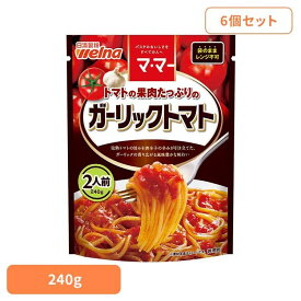 【6個セット】 パスタソース マ・マー ガーリックトマト トマトの果肉たっぷりのガーリックトマト マ・マー 日清製粉ウェルナ 簡単 パスタ パスタソース レトルト 常温 インスタント ストック ガーリックトマト 日清製粉ウェルナ
