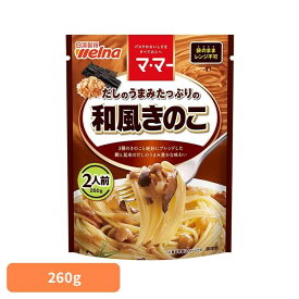 パスタソース マ・マー 和風キノコ だしのうまみたっぷりの和風きのこ マ・マー 日清製粉ウェルナ 簡単 パスタ パスタソース レトルト 常温 インスタント ストック 和風きのこ 日清製粉ウェルナ