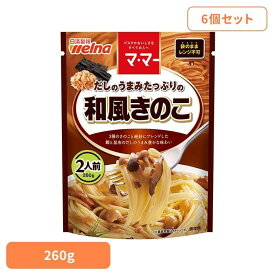 【6個セット】 パスタソース マ・マー 和風キノコ だしのうまみたっぷりの和風きのこ マ・マー 日清製粉ウェルナ 簡単 パスタ パスタソース レトルト 常温 インスタント ストック 和風きのこ 日清製粉ウェルナ