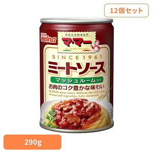 【12個セット】 パスタソース マ・マー ミートソース ミートソースマッシュルーム入缶 パスタソース マ・マー 日清製粉ウェルナ 簡単 パスタ パスタソース レトルト 常温 インスタント スト