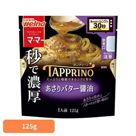 パスタソース マ・マー アサリバター TAPPRINO あさりバター醤油 マ・マー 日清製粉ウェルナ 簡単 パスタ パスタソース レトルト 常温 インスタント ストック あさり 日清製粉ウェルナ