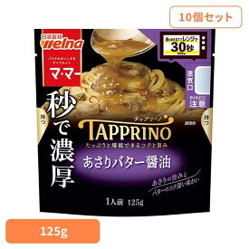 【10個セット】 パスタソース マ・マー アサリバター TAPPRINO あさりバター醤油 マ・マー 日清製粉ウェルナ 簡単 パスタ パスタソース レトルト 常温 インスタント ストック あさり 日清製粉ウェルナ