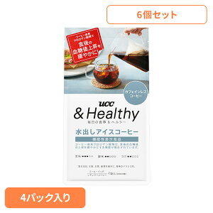 食品 茶葉 コーヒー 国内飲料水コーヒー豆 UCC アイスコーヒー【6個】UCC &Healthy コーヒーバッグ 水出しアイスコーヒー 4袋 351840 UCC