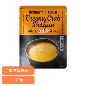 にしきや 無添加 レトルト カニのビスク 豚バラ大根の生姜スープ 豆乳コーンスープ 24722レトルト食品 NISHIKIYA KITCHEN ニシキヤキッチン にしき食品 スープ レトルト かに 常温保存 簡単調理 濃