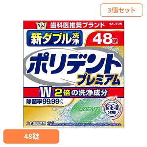【3個】ポリデント 入れ歯 洗浄剤 新ダブル洗浄ポリデント ポリデント ぽりでんと HALEON 入れ歯洗浄剤 部分入れ歯 洗浄剤 発泡 消臭 義歯 除菌