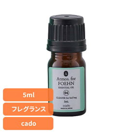 cado フェーン エッセンシャルオイル Atmos. for FOEHN FAT-CL04専用アロマオイル カド— フレグランス ふとん乾燥機 アロマオイル アトモス 安眠効果 ベッドバグ対策 香り FOEHNアロマアタッチメント専用 【B】