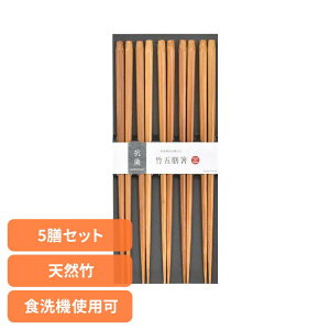 キッチン用品 食器 カトラリー 箸 抗菌箸 竹五膳箸 30096送料無料 抗菌銀イオン加工 来客用 日本製 箸先に滑り止め加工 食洗機対応 おはし お箸 SugarLand シンプル 5膳 天然竹 【メール便】