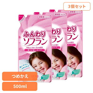 【3個セット】ふんわりソフラン 詰め替え 00797ライオン 洗濯補助剤 柔軟剤 汎用タイプ ふんわりソフラン 詰め替え ソフラン 500ml 優しいフローラルの香り LION LION