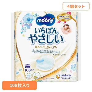 【4個セット】ムーニー母乳パッドプレミアム108枚 ユニ・チャーム ユニチャーム ムーニー 赤ちゃん 母乳パッド ベビー