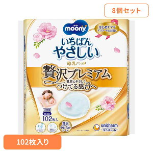 【8個セット】ムーニー母乳パッド贅沢プレミアム102枚 ユニ・チャーム ユニチャーム ムーニー 赤ちゃん 母乳パッド ベビー
