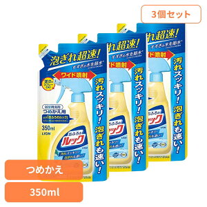 【3個セット】おふろのルック つめかえ用 07052ライオン 住居用洗剤 お風呂用洗剤 バス・カビ ルック お風呂 おふろのルック 詰め替え 浴室用洗剤 LION LION