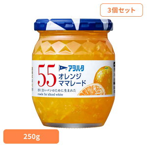 【3個セット】55 オレンジママレード 250G ジャム オレンジ 果実 アオハタ 瓶 55 250g マーマレード マーマレードジャム フルーツ アヲハタ