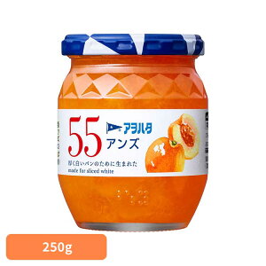 55 アンズ 250G ジャム あんず 果実 アオハタ 瓶 55 250g 杏 フルーツ 果物 アヲハタ
