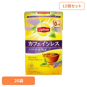 リプトン カフェインレスティー ラベンダーアールグレイ 20袋×12個 紅茶 ティーバッグ リプトン カフェインレス フレーバーティー アールグレイ ラベンダー デカフェ キーコーヒー