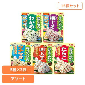 【15個セット】混ぜ込みセット(5種×3袋) ふりかけ セット わかめ おむすび おにぎり ごはん お弁当 朝食 昼食 夕食 丸美屋食品工業株式会社