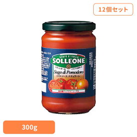 【12個】トマトソース・ナチュラーレ トマトソース イタリアン 簡単 パスタ ピザ カゴメ ケチャップ デルモンテ パスタソース 保存食 日欧商事株式会社
