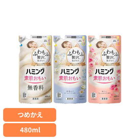ハミング つめかえ用 480ml 花王 ハミング 柔軟剤 詰め替え 柔軟剤 じゅうなんざい 洗濯用品 柔軟 剤 ふわもふ 洗濯柔軟剤 柔軟剤詰め替え 素肌おもい Kao 無香料 フローラルブーケ フレッシュローズ