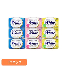 花王石鹸ホワイト バスサイズ 3コパック 花王 ホワイト ボディソープ ボディーソープ 固形石鹸 保湿 固形せっけん 乾燥肌 石鹸 石けん せっけん ボディウォッシュ クリームみたいな石鹸 Kao レギュラー アロマティック・ローズ リフレッシュ・シトラス