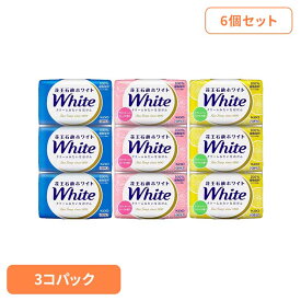 【6個セット】花王石鹸ホワイト バスサイズ 3コパック 花王 ホワイト ボディソープ ボディーソープ 固形石鹸 保湿 乾燥肌 まとめ買い 石けん ボディウォッシュ クリームみたいな石鹸 Kao レギュラー アロマティック・ローズ リフレッシュ・シトラス