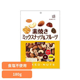 共立食品　素焼きミックスナッツ＆フルーツ徳用 180gナッツ 素焼き おやつ ドライフルーツ おつまみ アーモンド カシューナッツ くるみ レーズン クランベリー 共立食品