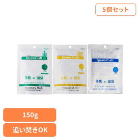【5個セット】エプソムCソルト 送料無料 エプソムソルト バスソルト 入浴剤 マグネシウム 発汗 保湿 追い焚き 無香料 無着色 ギフト 株式会社シムラ 無香料 ベルガモット ローズマリー 【B】