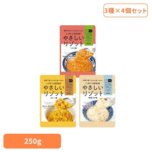 【12食セット】やさしいリゾット 250g 3種×各4個 長期保存 備蓄品 ごはん リゾット まとめ買い アソート 12個 LIFE_CAPSULE 7年間 非常時 災害 KAWAMOTO アレルギー対応 食料 河本総合防災
