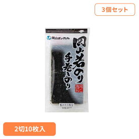 【3個セット】晴れの国から岡山若のり 焼のり 手巻きのり 海苔 のり 岡山 岡山県産 手巻き 焼のり 乾物 水産物 早摘み 岡山県漁業協同組合連合会
